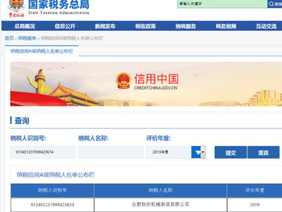 和安机械获评国家“纳税信用A级”企业