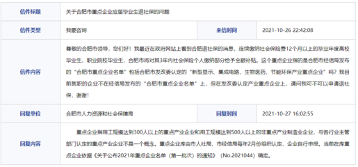 官方回应网友关于合肥市重点企业应届毕业生退社保问题