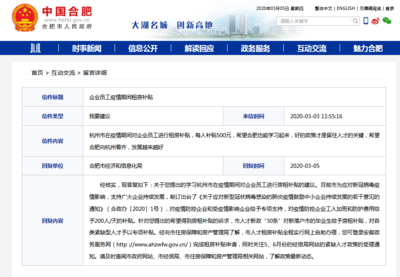 网友建议合肥在疫情期间对企业员工进行租房补贴 官方回复