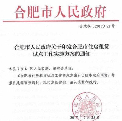 合肥住房租赁试点工作方案正式公布