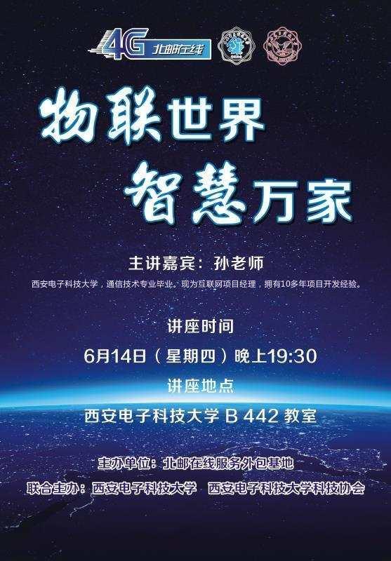 哇 好消息 北邮在线物联网专题宣讲会走进西安电子科技大学啦